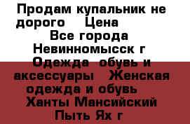 Продам купальник не дорого  › Цена ­ 1 200 - Все города, Невинномысск г. Одежда, обувь и аксессуары » Женская одежда и обувь   . Ханты-Мансийский,Пыть-Ях г.